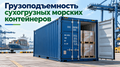 Грузоподъемность сухогрузных морских контейнеров
